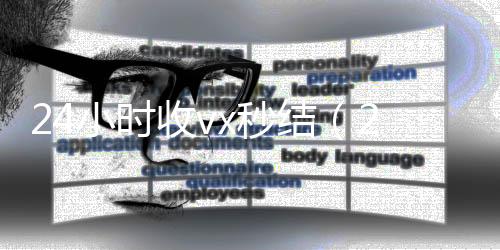 24小时收vx秒收购微信号结(24小时收款的能追回款吗)